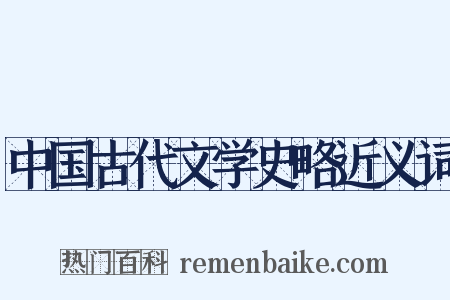 中国古代文学史略近义词是什么意思的图片